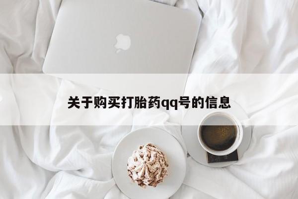 去私人医院买打胎药关于购买打胎药qq号的信息