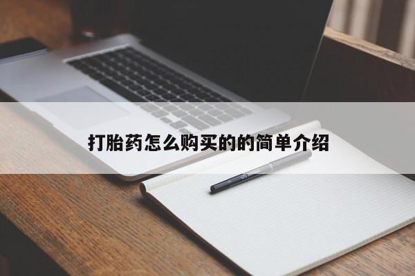 去私人医院买打胎药打胎药怎么购买的的简单介绍