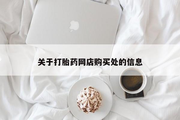 去私人医院买打胎药关于打胎药网店购买处的信息