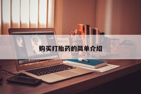 去私人医院买打胎药购买打胎药的简单介绍