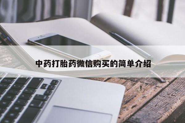 去私人医院买打胎药中药打胎药微信购买的简单介绍