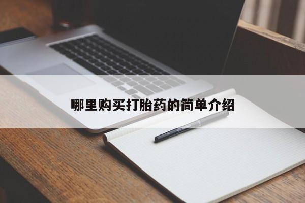 去私人医院买打胎药哪里购买打胎药的简单介绍
