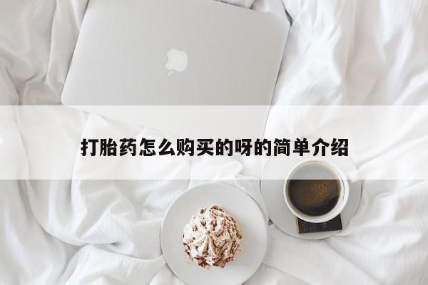 去私人医院买打胎药打胎药怎么购买的呀的简单介绍