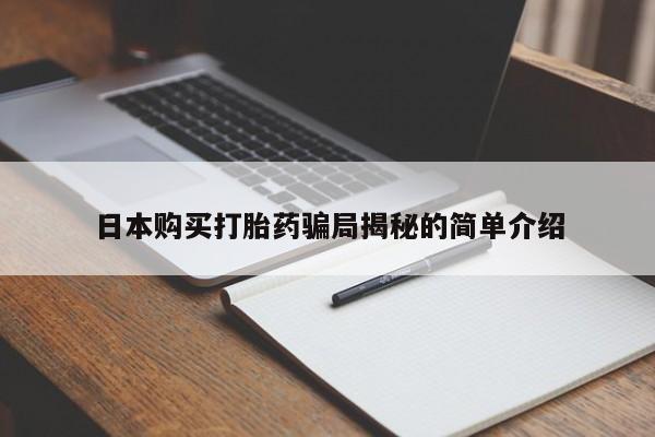 去私人医院买打胎药日本购买打胎药骗局揭秘的简单介绍