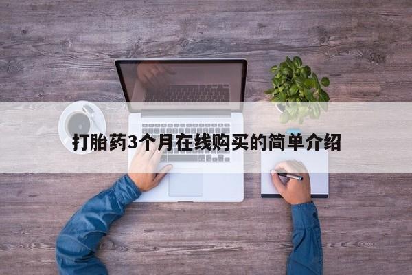 去私人医院买打胎药打胎药3个月在线购买的简单介绍