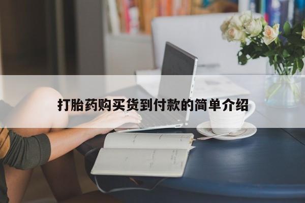 去私人医院买打胎药打胎药购买货到付款的简单介绍