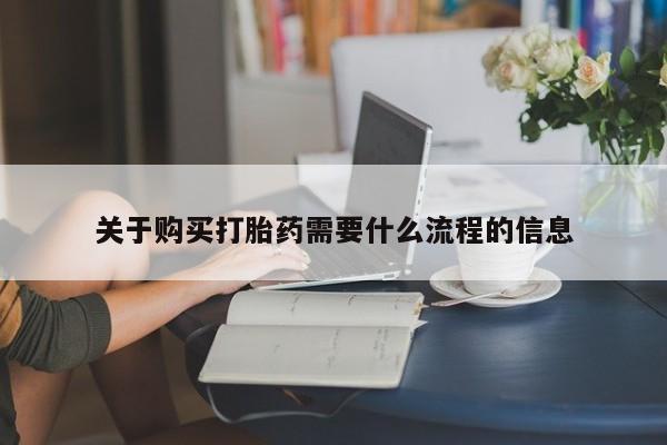去私人医院买打胎药关于购买打胎药需要什么流程的信息