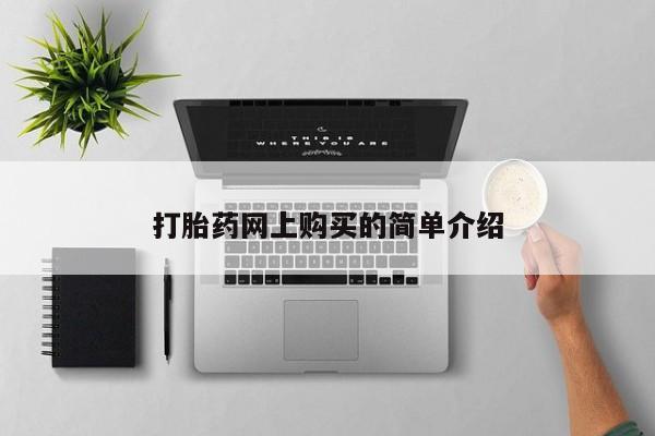 去私人医院买打胎药打胎药网上购买的简单介绍