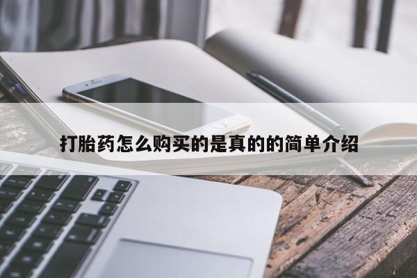 去私人医院买打胎药打胎药怎么购买的是真的的简单介绍