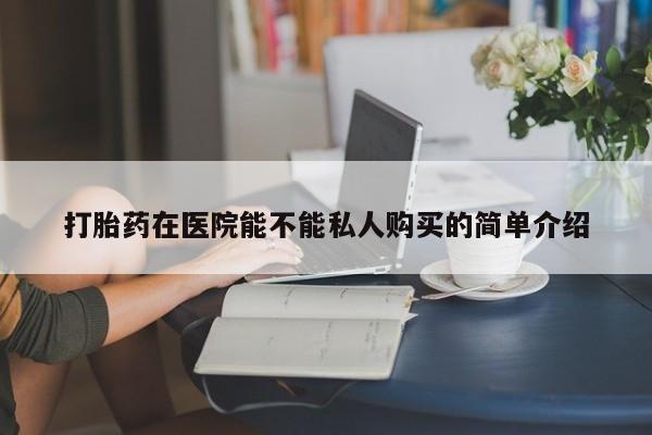 去私人医院买打胎药资讯 第95页