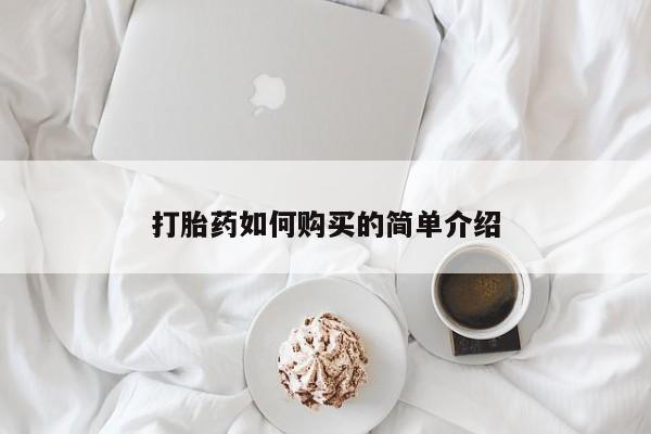 去私人医院买打胎药打胎药如何购买的简单介绍