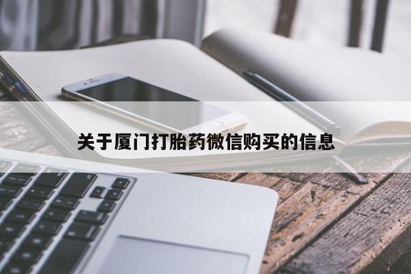 去私人医院买打胎药关于厦门打胎药微信购买的信息