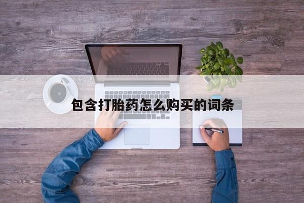 去私人医院买打胎药包含打胎药怎么购买的词条