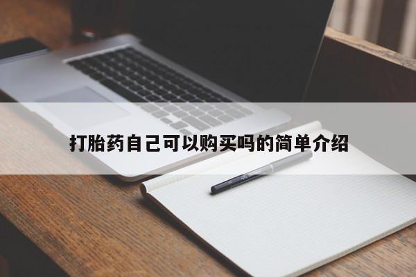 去私人医院买打胎药打胎药自己可以购买吗的简单介绍