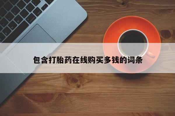 去私人医院买打胎药动态 第98页