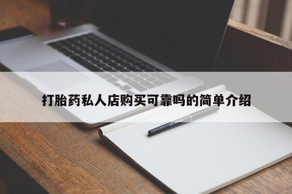 去私人医院买打胎药打胎药私人店购买可靠吗的简单介绍
