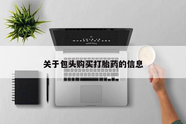 去私人医院买打胎药关于包头购买打胎药的信息