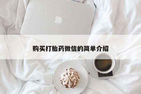 去私人医院买打胎药购买打胎药微信的简单介绍