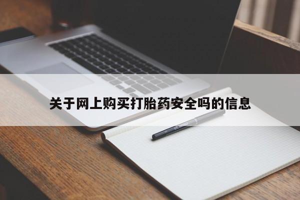 去私人医院买打胎药关于网上购买打胎药安全吗的信息