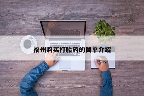 去私人医院买打胎药福州购买打胎药的简单介绍