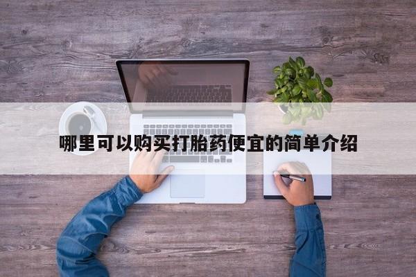 去私人医院买打胎药哪里可以购买打胎药便宜的简单介绍