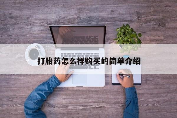 去私人医院买打胎药打胎药怎么样购买的简单介绍