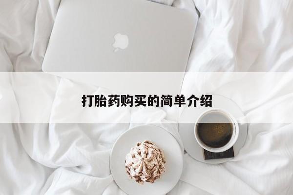 去私人医院买打胎药打胎药购买的简单介绍