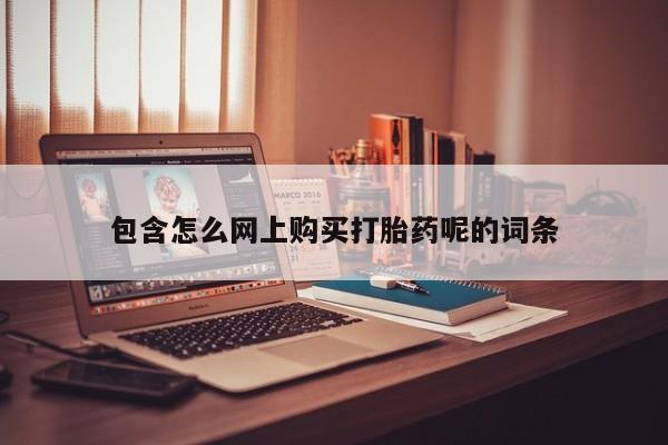 去私人医院买打胎药包含怎么网上购买打胎药呢的词条