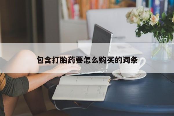 去私人医院买打胎药包含打胎药要怎么购买的词条