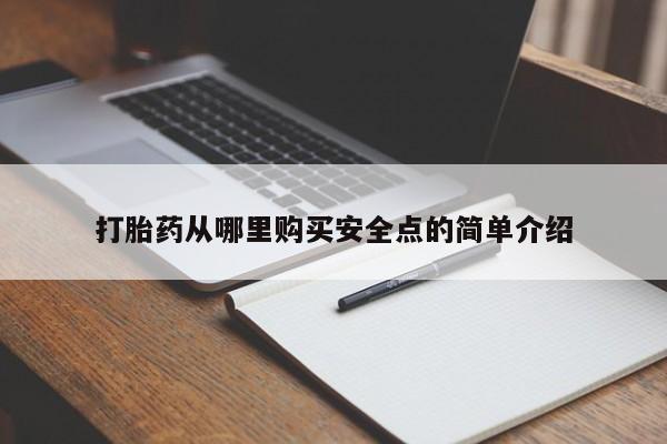 去私人医院买打胎药打胎药从哪里购买安全点的简单介绍