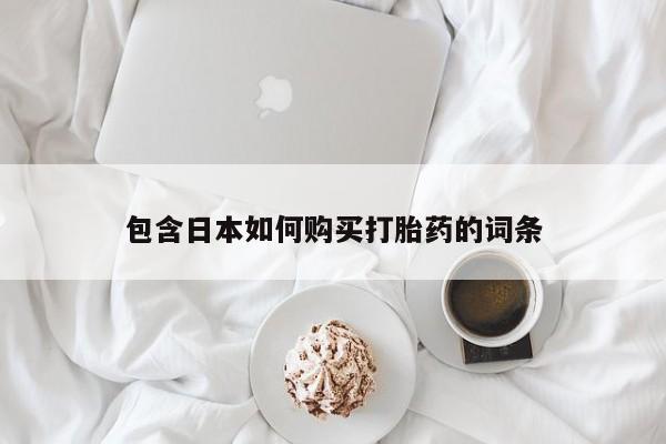 去私人医院买打胎药包含日本如何购买打胎药的词条