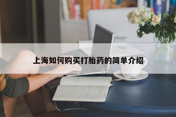 去私人医院买打胎药上海如何购买打胎药的简单介绍