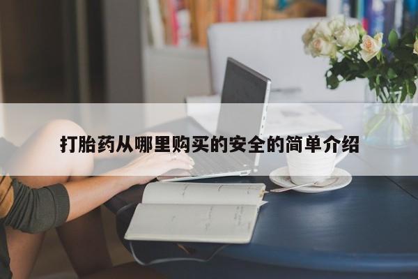 去私人医院买打胎药打胎药从哪里购买的安全的简单介绍