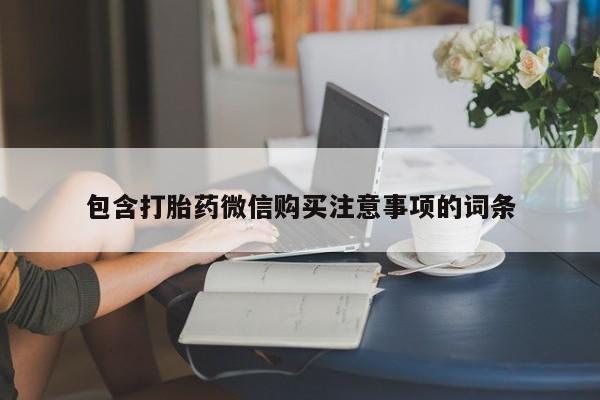去私人医院买打胎药包含打胎药微信购买注意事项的词条