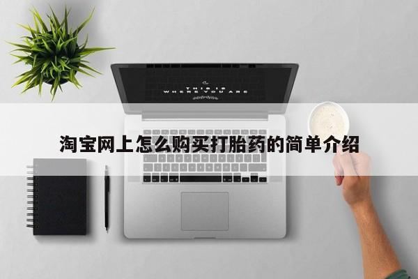 去私人医院买打胎药淘宝网上怎么购买打胎药的简单介绍