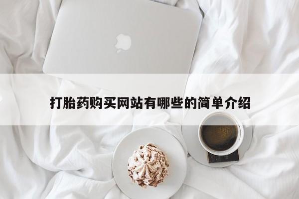 去私人医院买打胎药打胎药购买网站有哪些的简单介绍