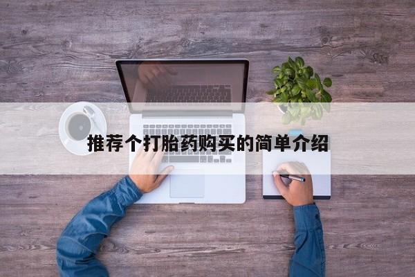 去私人医院买打胎药推荐个打胎药购买的简单介绍