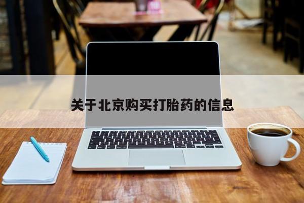 去私人医院买打胎药关于北京购买打胎药的信息