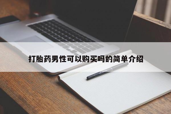 去私人医院买打胎药打胎药男性可以购买吗的简单介绍