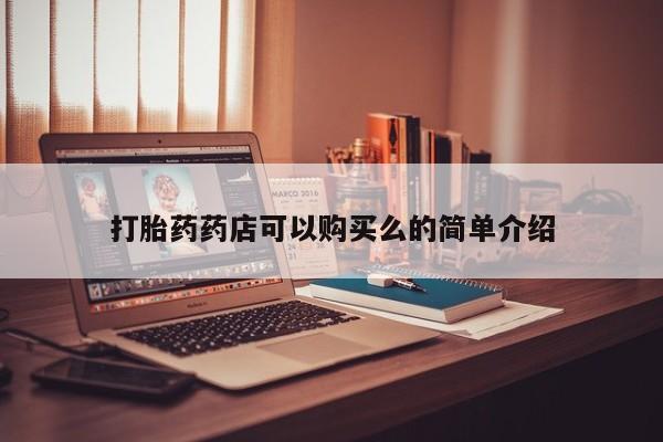 去私人医院买打胎药打胎药药店可以购买么的简单介绍