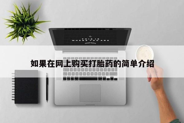 去私人医院买打胎药如果在网上购买打胎药的简单介绍