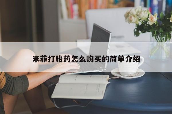 去私人医院买打胎药米菲打胎药怎么购买的简单介绍
