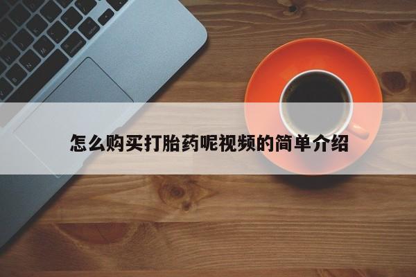去私人医院买打胎药怎么购买打胎药呢视频的简单介绍