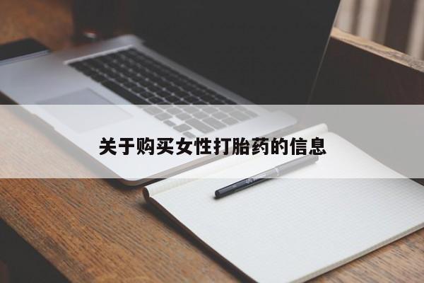去私人医院买打胎药关于购买女性打胎药的信息