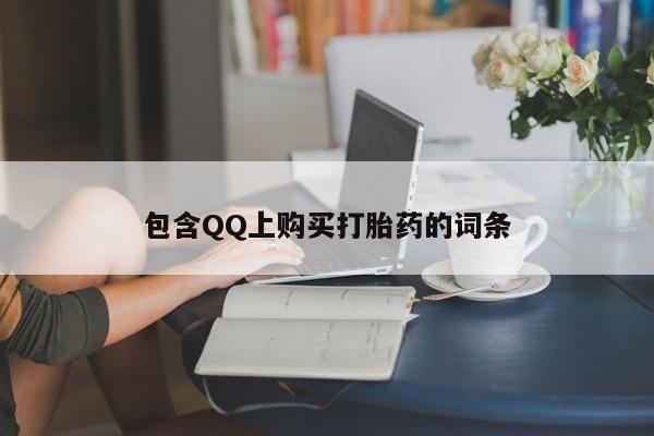 去私人医院买打胎药包含QQ上购买打胎药的词条
