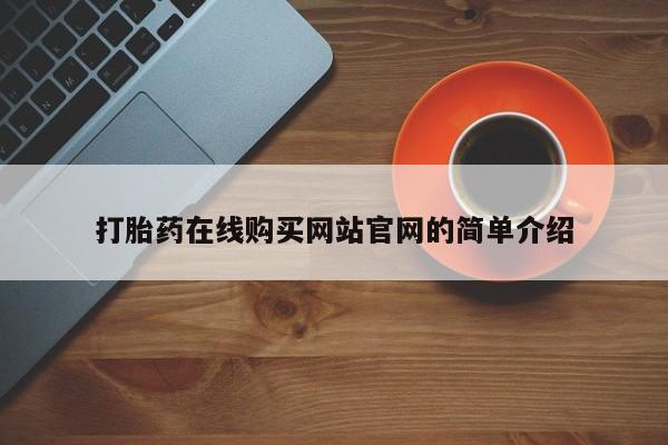 去私人医院买打胎药打胎药在线购买网站官网的简单介绍