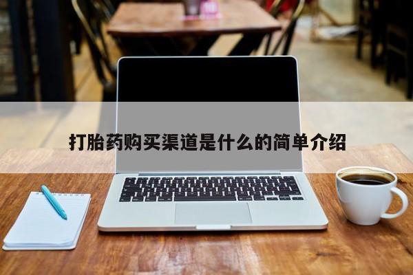 去私人医院买打胎药打胎药购买渠道是什么的简单介绍