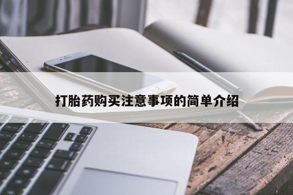 去私人医院买打胎药打胎药购买注意事项的简单介绍