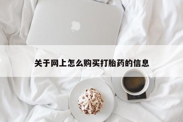去私人医院买打胎药关于网上怎么购买打胎药的信息