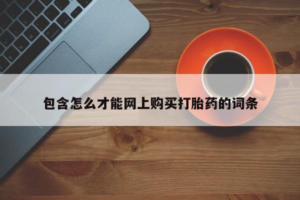 去私人医院买打胎药包含怎么才能网上购买打胎药的词条